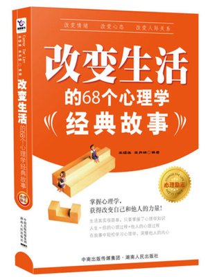cover image of 改变生活的68个心理学经典故事 (68 Life-changing Classic Psychological Stories)
